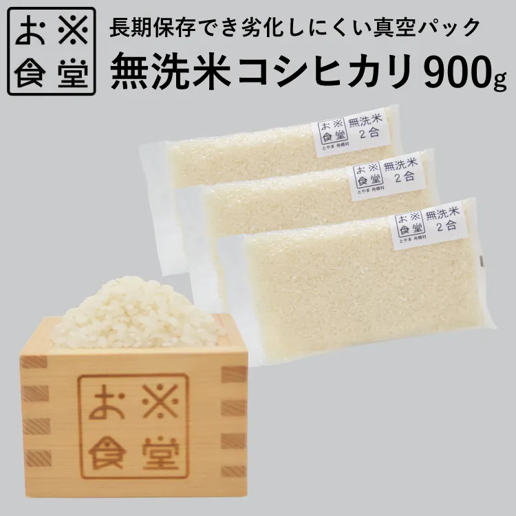 米 コシヒカリ 無洗米 300g × 3袋 [お米食堂 富山県 舟橋村 57050197] お米 米 こめ コメ 無洗米 白米 精米 ごはん 真空包装 真空パック 備蓄 長期保存 富山県産
