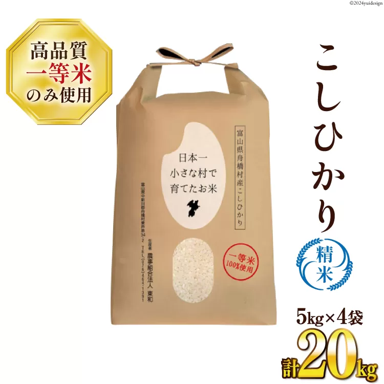 米 新米 令和8年 ばんどり米 コシヒカリ 精米 5kg 4袋 計 20kg  [農事組合法人東和 富山県 舟橋村 57050232] 一等米 コメ お米 ごはん ご飯 こしひかり 20キロ ブランド米 美味しい 富山 農家 ふるさと納税