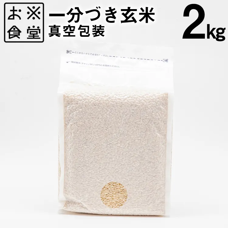 一分づき 玄米 2kg 【真空包装】[お米食堂 富山県 舟橋村 57050239] お米 米 こめ コメ 真空 パック ごはん 備蓄 長期保存