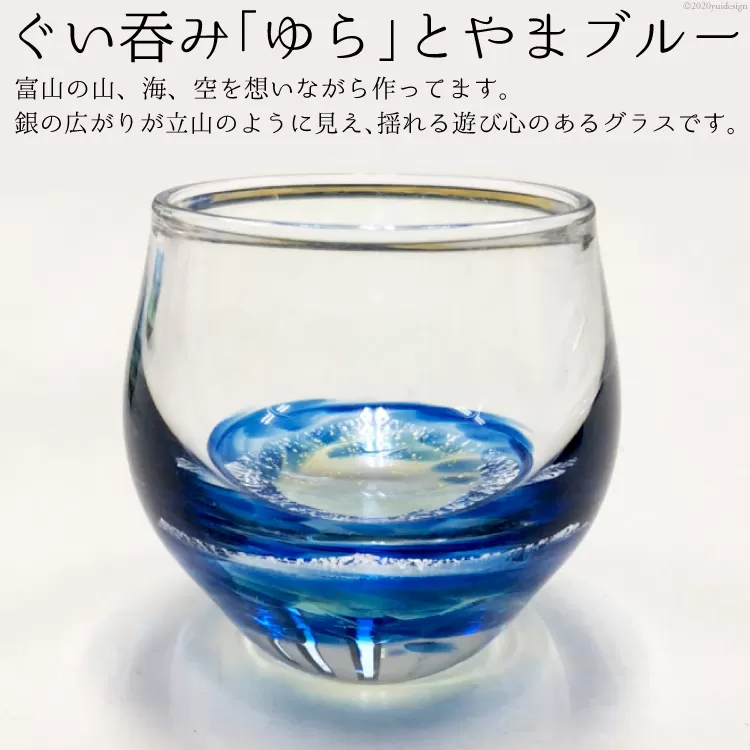 ぐい呑み「ゆら」とやまブルー / GLASS FACTORY K’s studio / 富山県 舟橋村