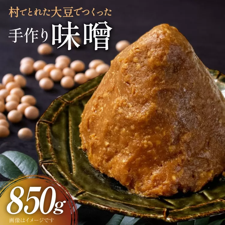 無添加 味噌 850g 1袋 [舟橋村みそ加工グループ 富山県 舟橋村 57050190] みそ 国産 miso