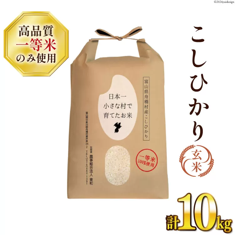 米 新米 令和8年 ばんどり米 コシヒカリ 玄米 10kg 1袋  [農事組合法人東和 富山県 舟橋村 57050231] 一等米 コメ お米 ごはん ご飯 こしひかり 10キロ ブランド米 美味しい 富山 農家 ふるさと納税