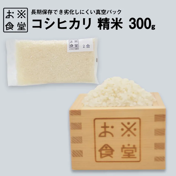 米 コシヒカリ 真空パック 精米 300g [お米食堂 富山県 舟橋村 57050249] お米 米 こめ コメ 無洗米 白米 精米 ごはん 真空包装 真空パック 備蓄 長期保存 富山県産