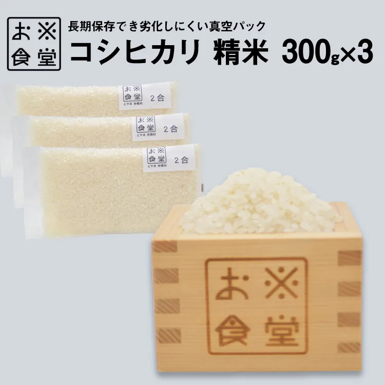 米 コシヒカリ 真空パック 精米 300g × 3袋 [お米食堂 富山県 舟橋村 57050251] お米 米 こめ コメ 無洗米 白米 精米 ごはん 真空包装 真空パック 備蓄 長期保存 富山県産