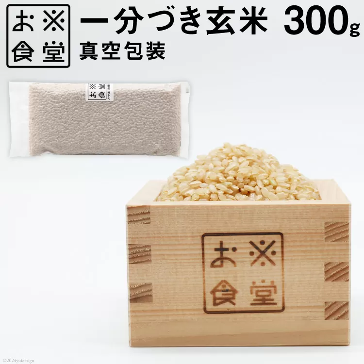 一分づき玄米 真空包装 300g [お米食堂 富山県 舟橋村 57050238] 米 玄米 1分づき 真空パック 備蓄米 備蓄食品 備蓄 メール便