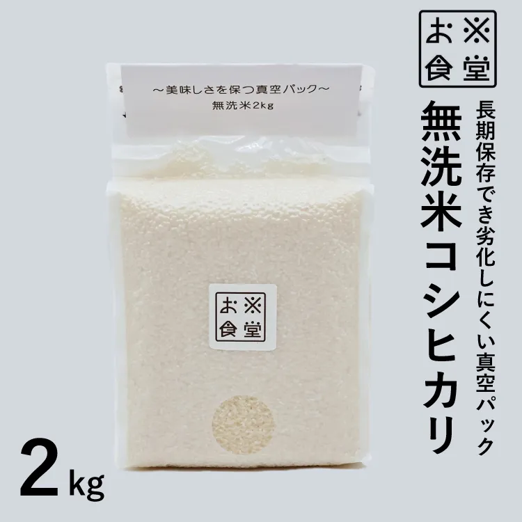 無洗米 コシヒカリ 2kg 【真空包装】 [お米食堂 富山県 舟橋村 57050241] こしひかり お米 米 こめ コメ 白米 精米 ごはん 備蓄 長期保存 2キロ