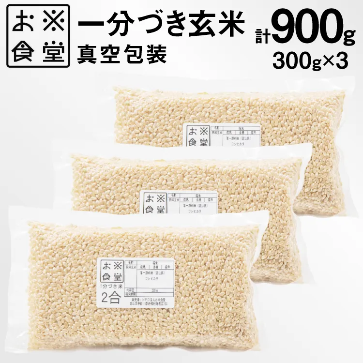 一分づき 玄米 900g 【真空包装】[お米食堂 富山県 舟橋村 57050194] お米 米 こめ コメ ごはん 真空 パック 備蓄 長期保存