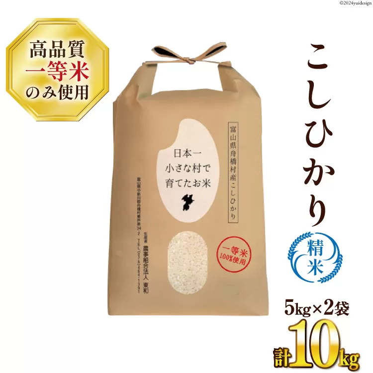 米 新米 令和8年 ばんどり米 コシヒカリ 精米 5kg 2袋 計 10kg [農事組合法人東和 富山県 舟橋村 57050233]  一等米 コメ お米 ごはん ご飯 こしひかり 10キロ ブランド米 美味しい 富山 農家 ふるさと納税
