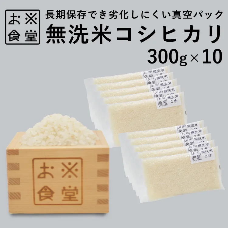 無洗米 コシヒカリ 300g ×10【真空包装】[お米食堂 富山県 舟橋村 57050236] こしひかり お米 米 こめ コメ 白米 精米 ごはん 備蓄 長期保存 3kg 3キロ