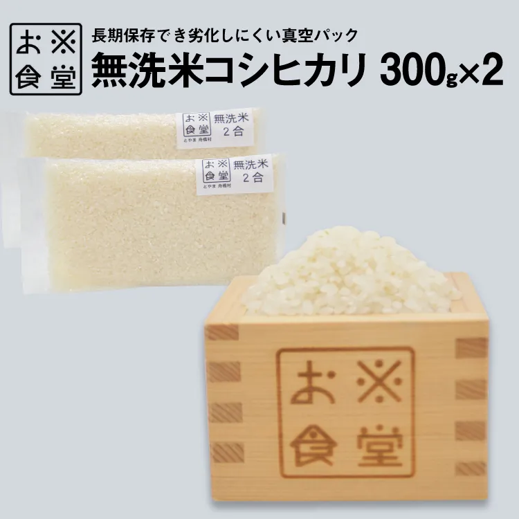 米 コシヒカリ 真空パック 無洗米 300g × 2袋 [お米食堂 富山県 舟橋村 57050247] お米 米 こめ コメ 無洗米 白米 精米 ごはん 真空包装 真空パック 備蓄 長期保存 富山県産