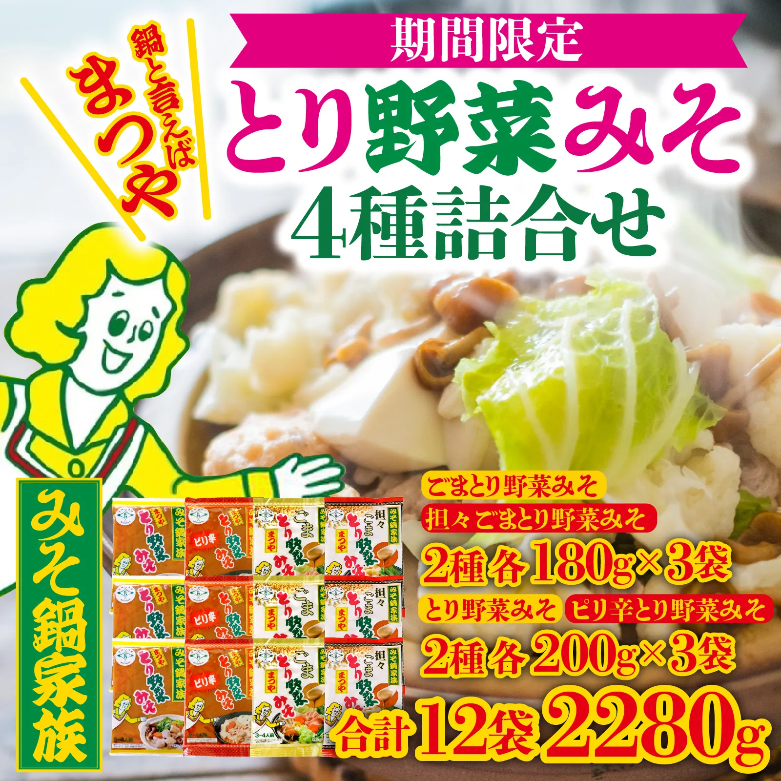 【先行予約】とり野菜みそ４種詰合せ　１箱【発送時期2026年10月〜2027年3月】