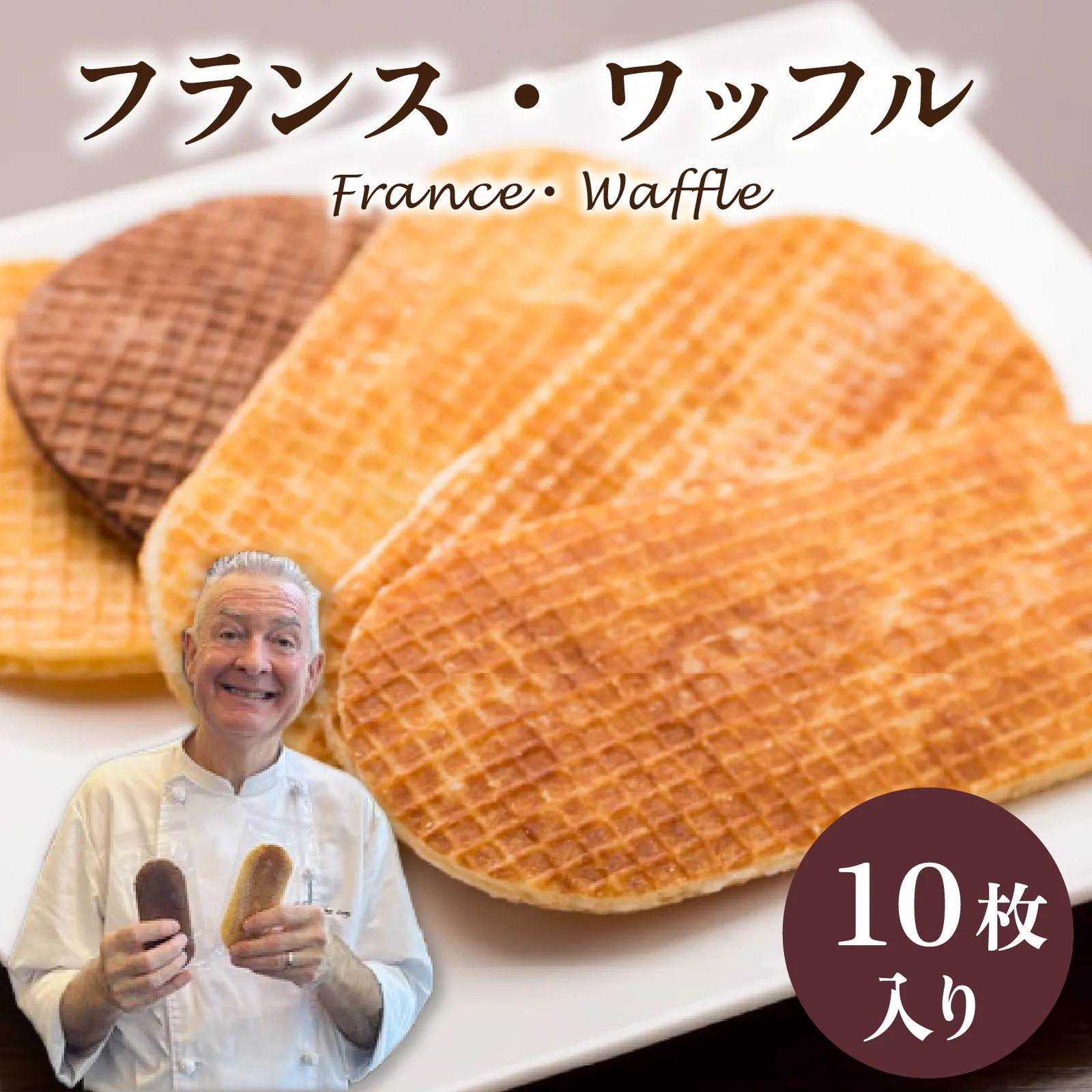 フランス北部の伝統菓子 France Waffle フランス・ワッフル  / ゴーフレット 詰め合わせ 洋菓子 お菓子 菓子 おやつ お土産 デザート 食品 スイーツ 母の日 バター お中元 フレーバー 10種 いとこ