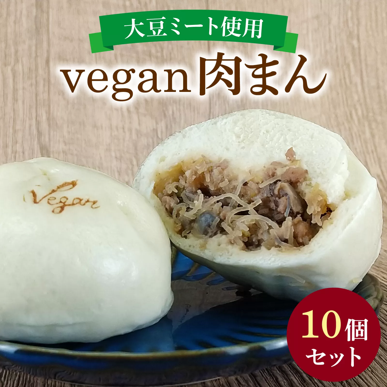 vegan肉まん 10個セット / 冷凍 お取り寄せ 冷凍食品 小分け 植物性 ヴィーガン おかず 惣菜 時短 10個