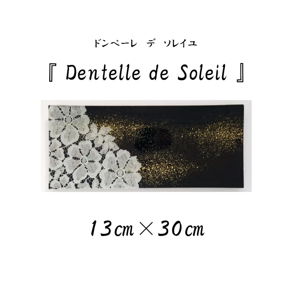 『 Dentelle de Soleil 』【13cm×30cm】（金箔加工：黒）