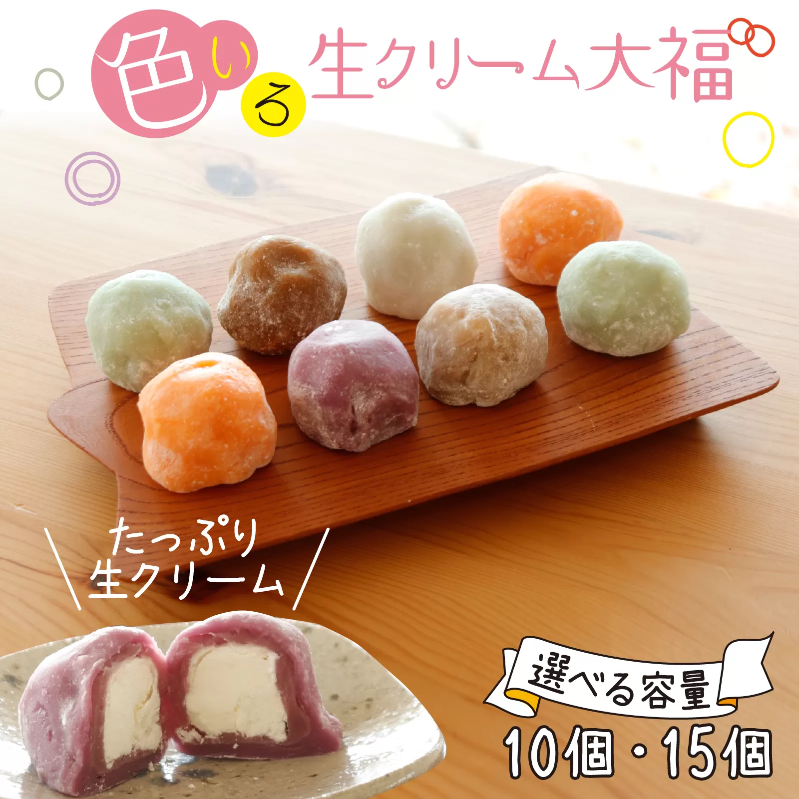 生クリーム大福 15個 / 生クリーム スイーツ スウィーツ お菓子 おやつ デザート 洋菓子 和菓子 おもち 餅 フルーツ大福 チョコ大福 冷凍