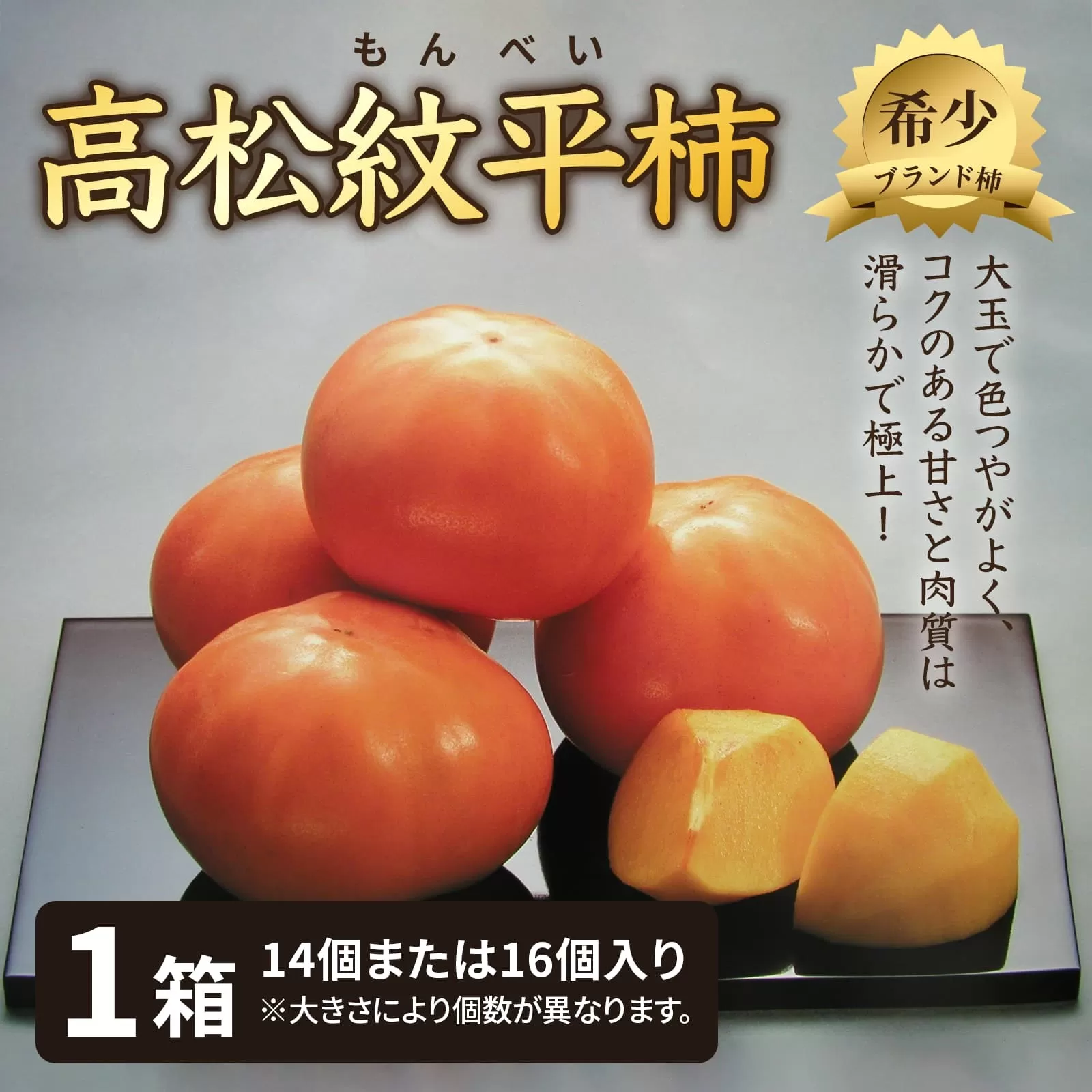 高松紋平柿　１箱