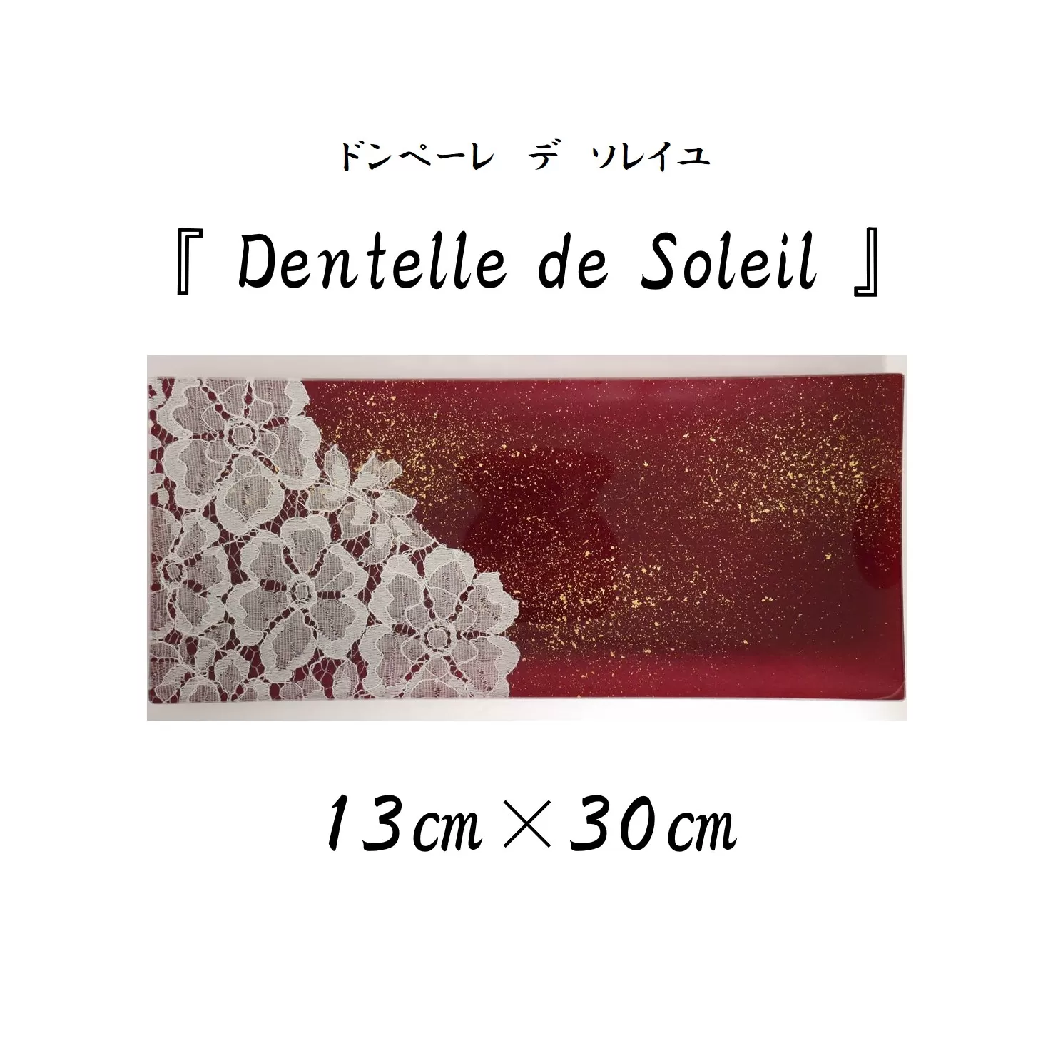『 Dentelle de Soleil 』【13cm×30cm】（金箔加工：あずき）