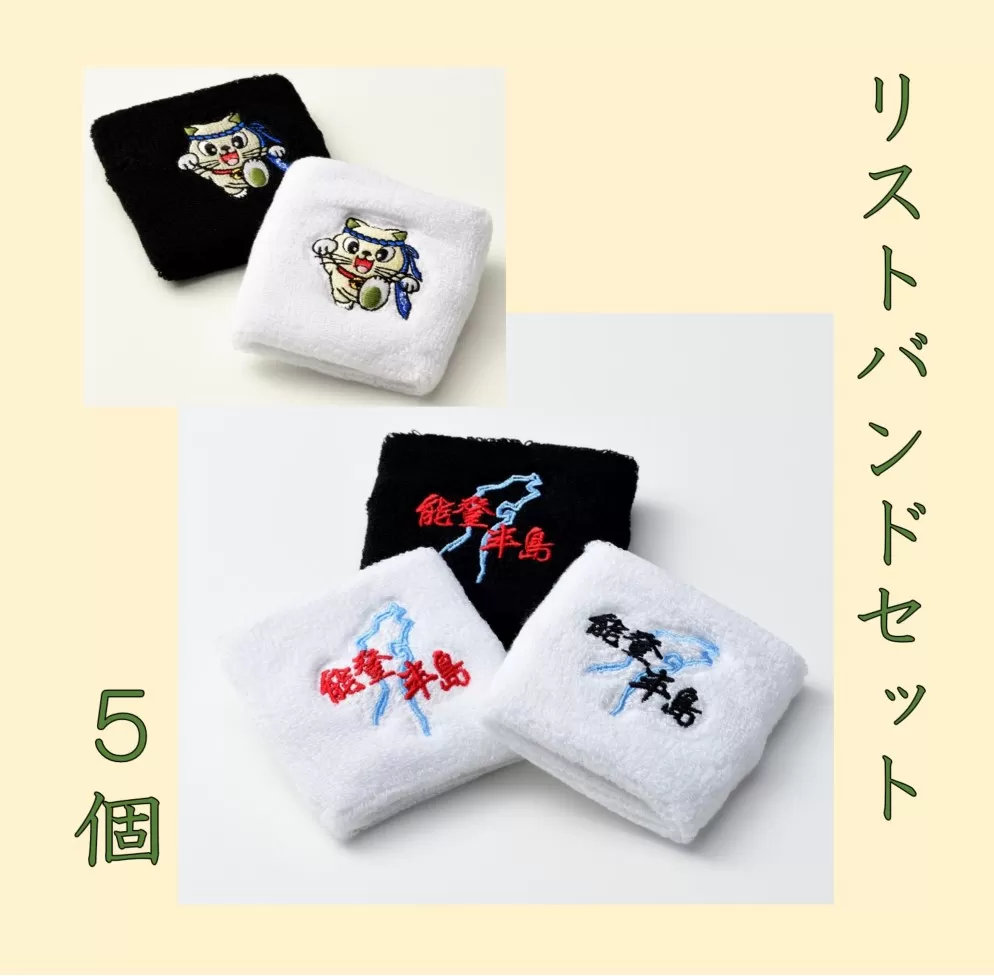 リストバンドセット１セット