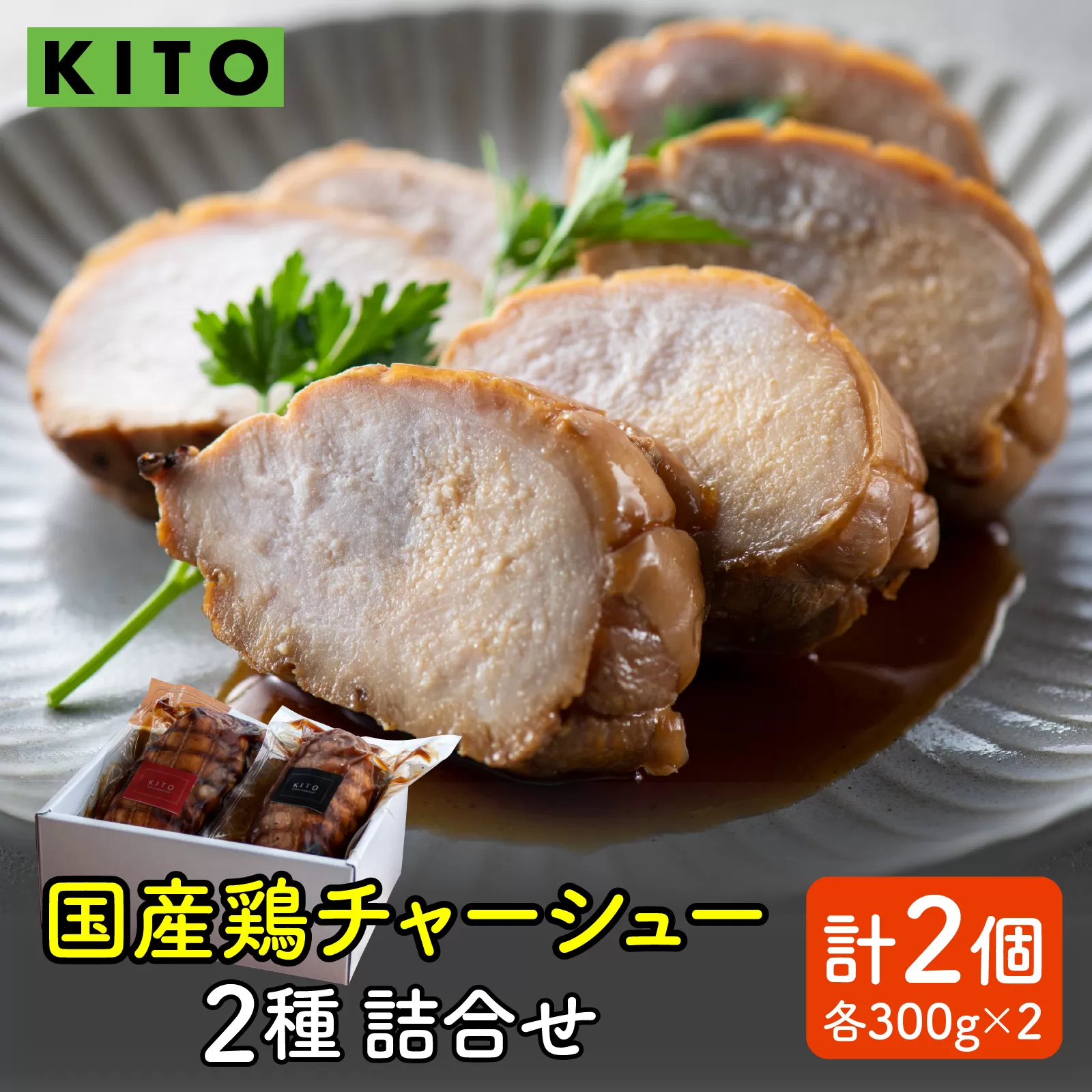 KITO鶏チャーシュー詰合せ2個セット 600g / 冷凍 鶏肉 もも肉 むね肉 叉焼 煮込み ブロック おつまみ 晩酌 ビールのおとも お弁当 肉 グルメ 惣菜 加工食品 二種 2種