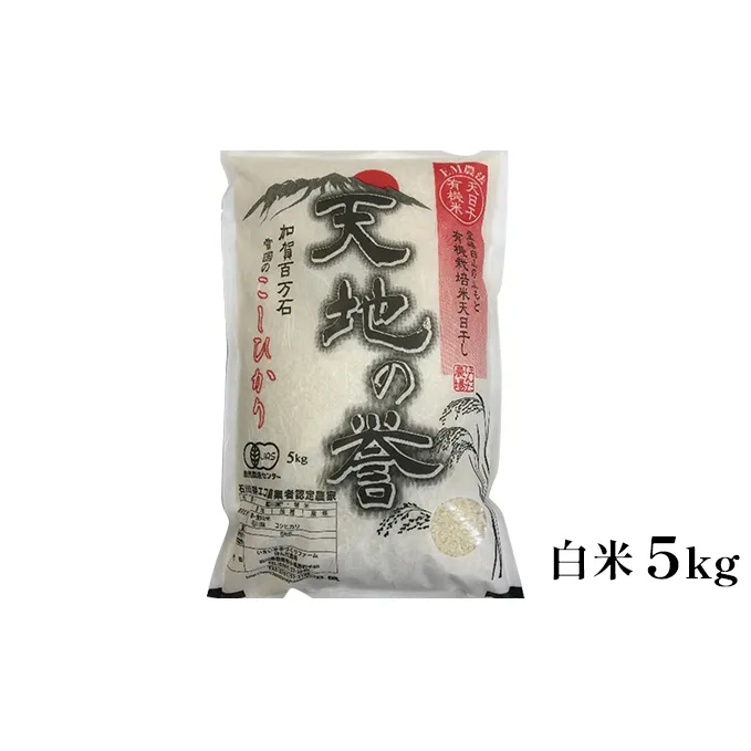 天日干有機米こしひかり「天地の誉」白米5kg お米 コシヒカリ 石川県産 