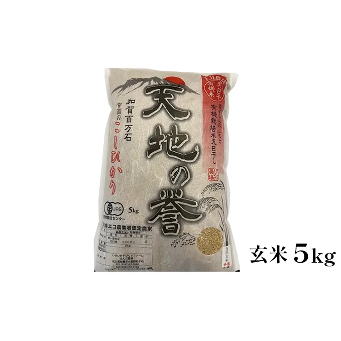 天日干有機米こしひかり「天地の誉」玄米5kg お米 コシヒカリ 石川県産 