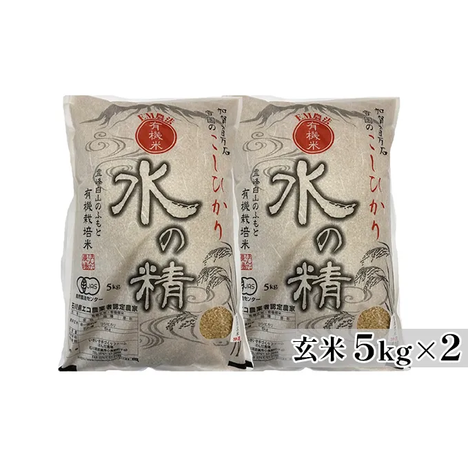 有機米こしひかり「水の精」玄米5kg×2個 お米 コシヒカリ 石川県産 