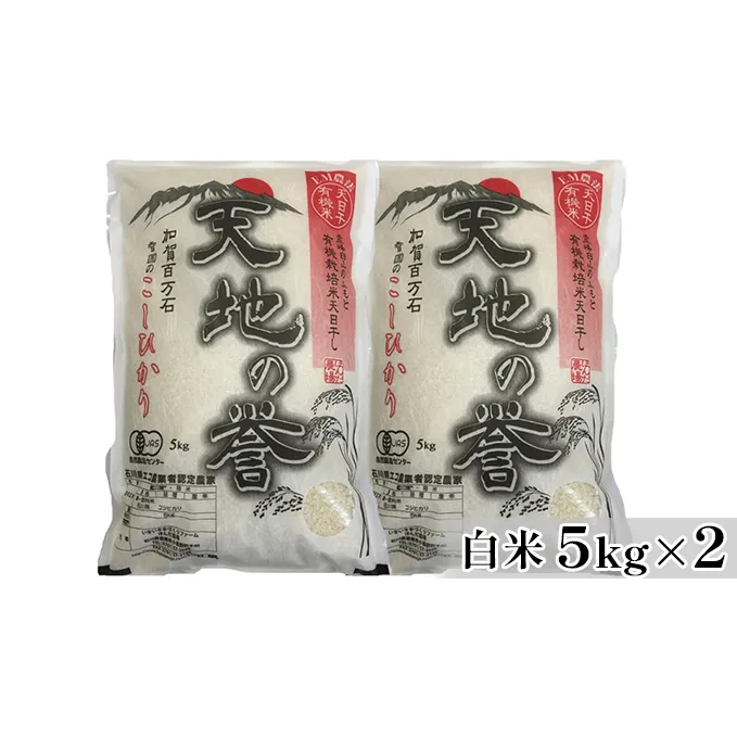 天日干有機米こしひかり「天地の誉」白米5kg×2個 お米 コシヒカリ 