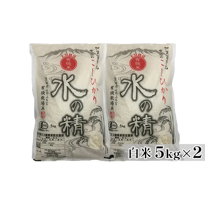 有機米こしひかり「水の精」白米5kg×2個 お米 コシヒカリ 石川県産 