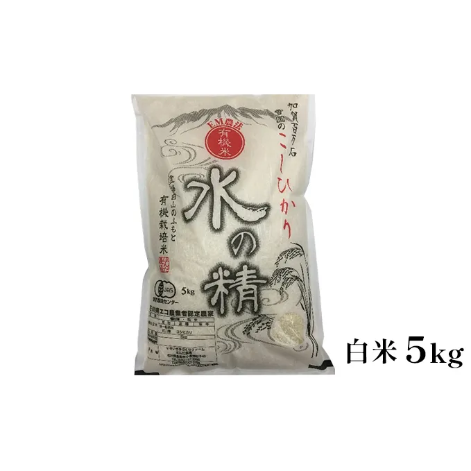有機米こしひかり「水の精」白米5kg お米 コシヒカリ 
