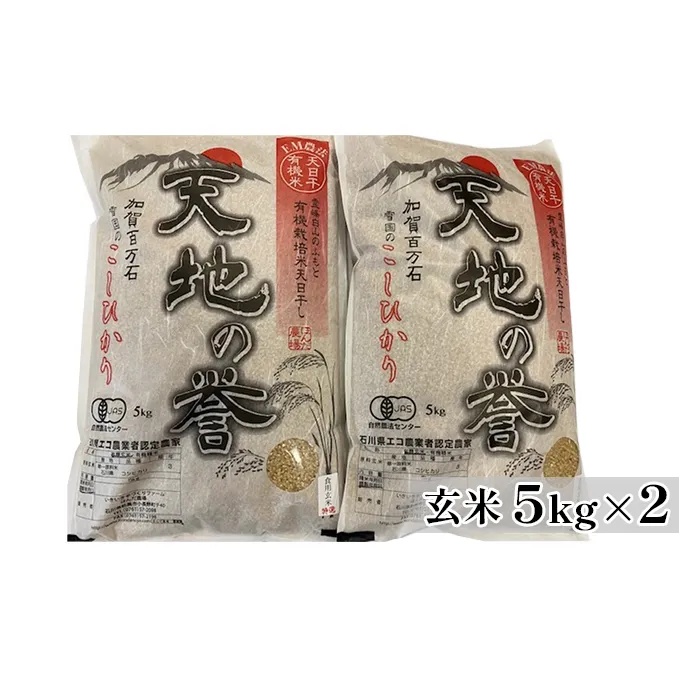 天日干有機米こしひかり「天地の誉」玄米5kg×2個 お米 コシヒカリ 石川県産 