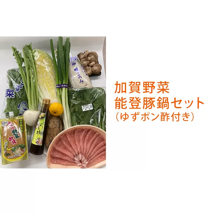 加賀野菜能登豚鍋セット（地元ゆずポン酢付き） 詰合せ 調味料 ぽん酢 味噌 みそ 