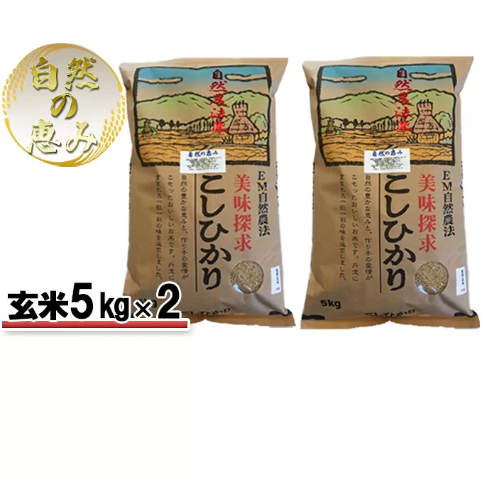自然農法米こしひかり「自然の恵み」玄米5kg×2個《特別栽培米》 お米 コシヒカリ 特別農法 自然米 化学肥料ゼロ JAS有機栽培 安全なお米 