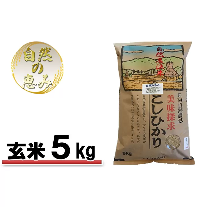 自然農法米こしひかり「自然の恵み」玄米5kg《特別栽培米》 お米 コシヒカリ 特別農法 自然米 化学肥料ゼロ JAS有機栽培 安全なお米 