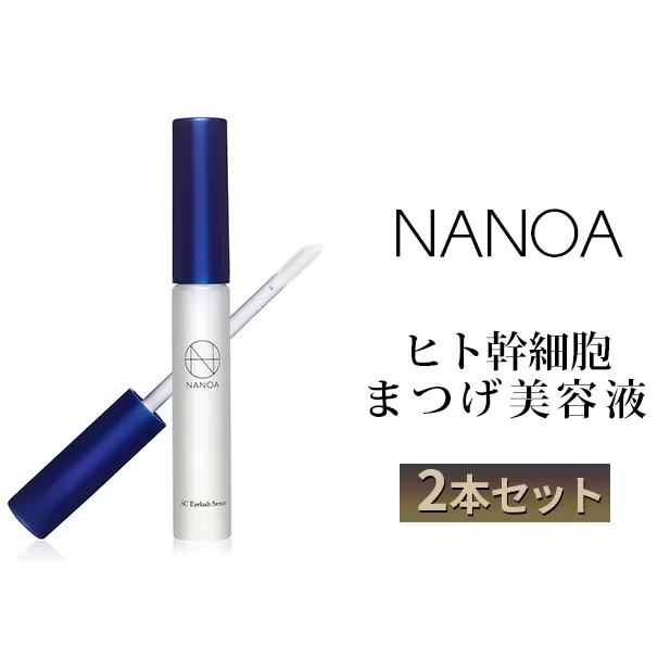 NANOA ヒト幹細胞 まつげ美容液 2本セット