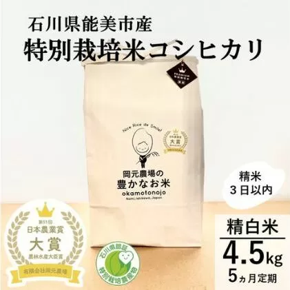【日本農業賞大賞】【定期便5カ月連続】特別栽培米コシヒカリ4.5kg精白米 お米 コシヒカリ 