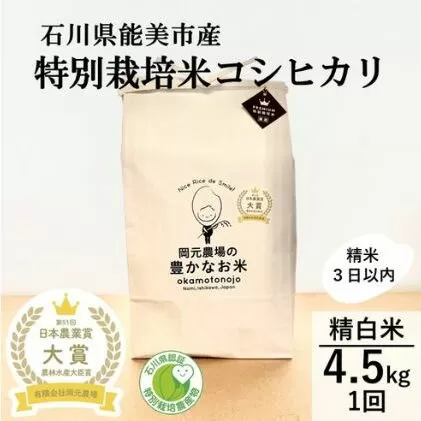 【日本農業賞大賞】特別栽培米コシヒカリ4.5kg精白米 お米 