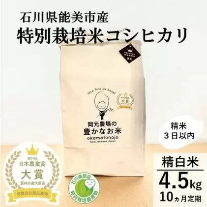 【日本農業賞大賞】【定期便10カ月連続】特別栽培米コシヒカリ4.5kg精白米 お米 コシヒカリ 