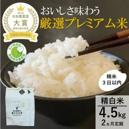 【日本農業賞大賞】厳選プレミアム米4.5kg精白米(特別栽培米コシヒカリ)【定期便2カ月連続】 お米 2ヶ月 2回 