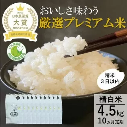 【日本農業賞大賞】厳選プレミアム米4.5kg精白米(特別栽培米コシヒカリ)【定期便10カ月連続】 お米 10回 