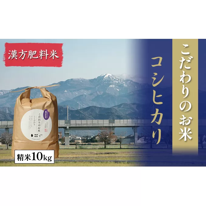 北本農場こだわりのお米令和6年度産コシヒカリ精米10kg漢方肥料米 白米 ライス ブランド米 ご飯 炭水化物 毎食 特別栽培米 化学肥料 不使用 食卓 主食 おにぎり 直送 