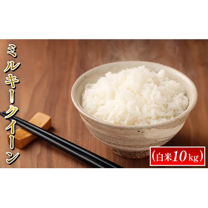 令和7年度産　ミルキークイーン（白米10kg） お米 ライス 精米 ブランド米 ご飯 炭水化物 毎食 朝ごはん ランチ 昼ごはん 夜ごはん 食卓 主食 おにぎり 直送 低農薬