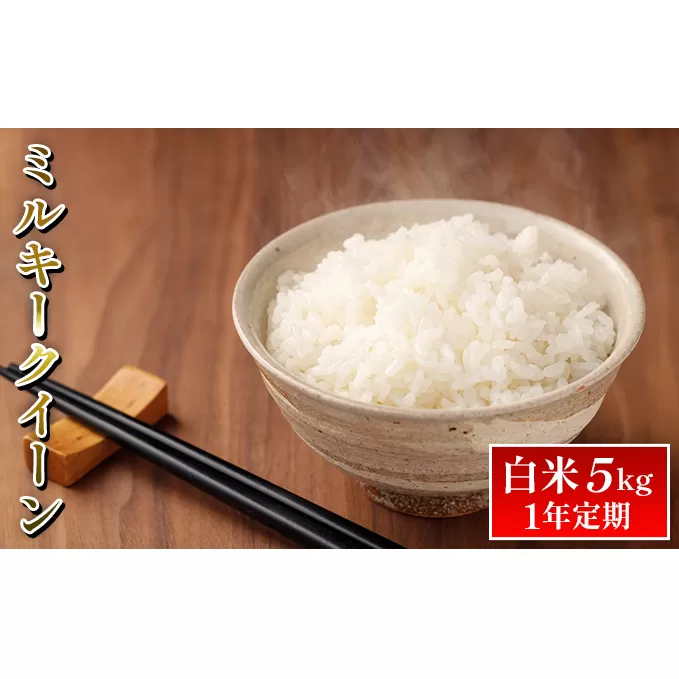 ミルキークイーン白米5kg　1年定期 お米 ライス 精米 ブランド米 ご飯 炭水化物 毎食 朝ごはん ランチ 昼ごはん 夜ごはん 食卓 主食 おにぎり 直送 低農薬 