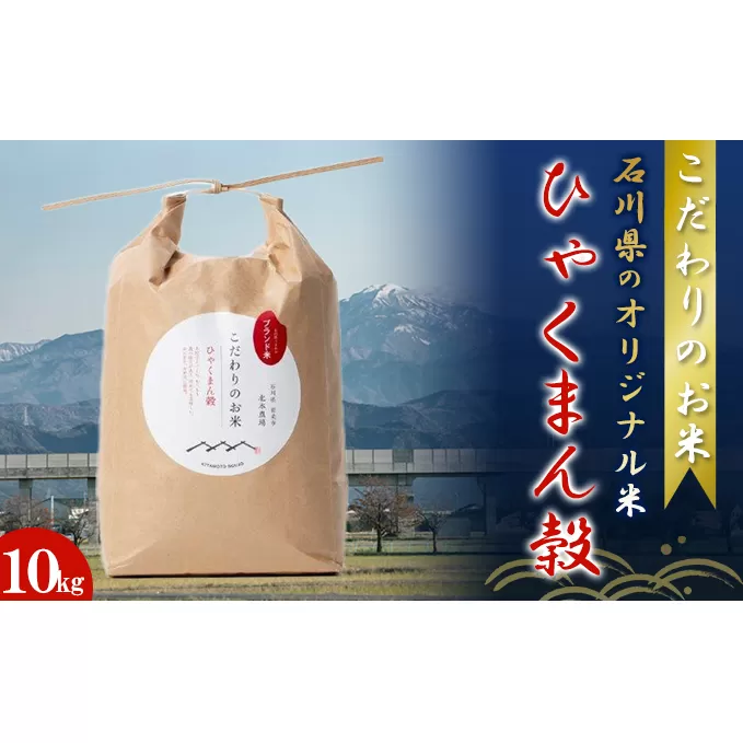 北本農場こだわりのお米令和6年度産石川県のオリジナル米　白米10kg　ひゃくまん穀 化学肥料 不使用 良質 ぼかし肥料 大粒 もっちり 粘り お弁当 おにぎり 