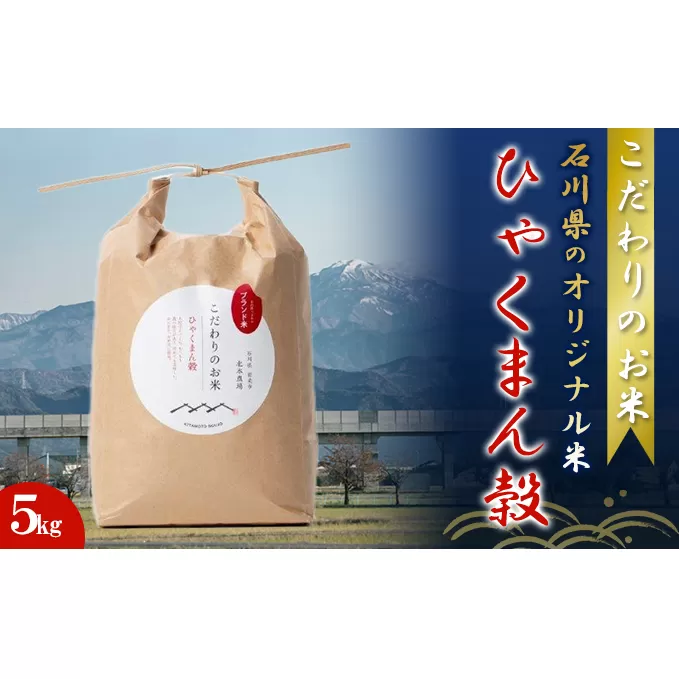 北本農場こだわりのお米令和6年度産石川県のオリジナル米　白米5g　ひゃくまん穀　　 化学肥料 不使用 良質 ぼかし肥料 大粒 もっちり 粘り お弁当 おにぎり 