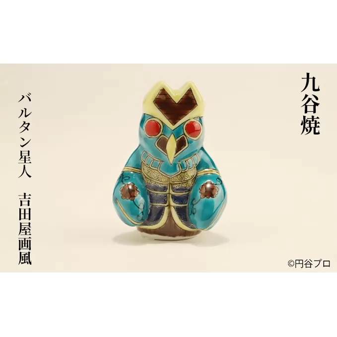 九谷焼　バルタン星人　吉田屋画風 a05 工芸品 焼き物 キャラクター キャラ ヒーロー アニメ インテリア 置き物 雑貨 シリーズもの テレビアニメ ウルトラマンシリーズ 敵 