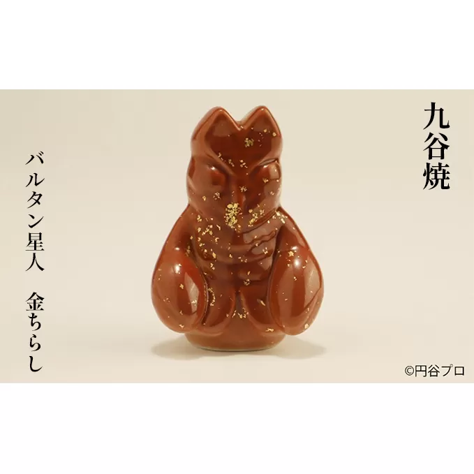 九谷焼　バルタン星人　金ちらし a05 工芸品 焼き物 キャラクター キャラ ヒーロー アニメ インテリア 置き物 雑貨 シリーズもの テレビアニメ ウルトラマンシリーズ 敵 