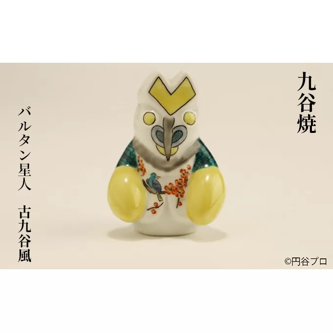九谷焼　バルタン星人　古九谷風 a05 工芸品 焼き物 キャラクター キャラ ヒーロー アニメ インテリア 置き物 雑貨 シリーズもの テレビアニメ ウルトラマンシリーズ 敵 