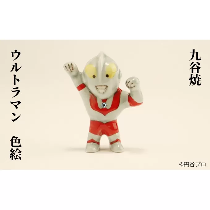 九谷焼　ウルトラマン　色絵 a05 工芸品 焼き物 小物 置き物 インテリア キャラクター アニメ コレクション 絵付け ヒーロー 戦隊もの 