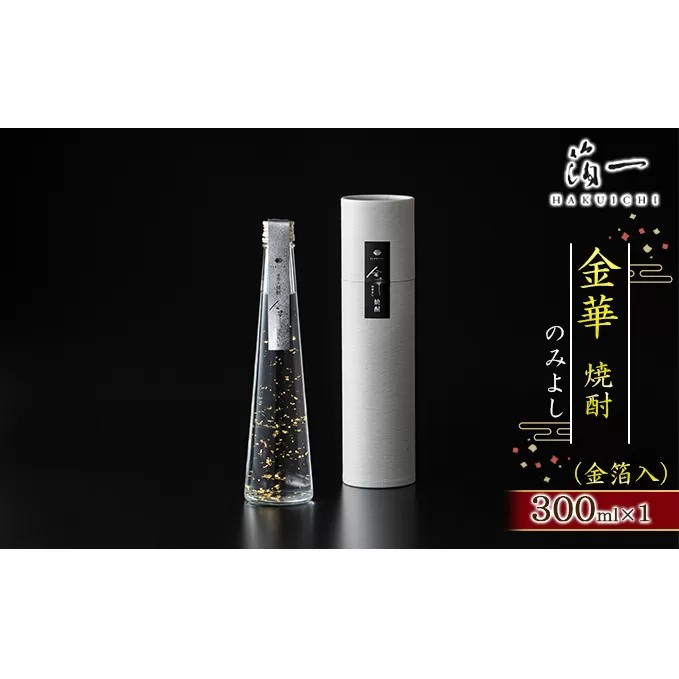 金華 焼酎 のみよし（金箔入） お酒 