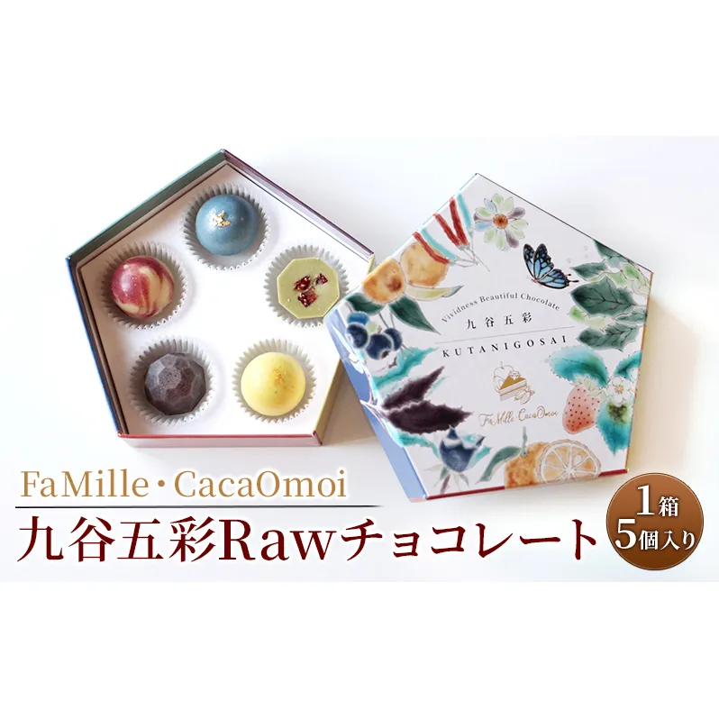 九谷五彩Rawチョコレート スイーツ お菓子 洋菓子 低温調理 酵素 ビタミン ミネラル 栄養素 上品な香り Rawカカオ スーパーフード 栄養豊富 化粧箱入り 手土産 お土産 贈り物